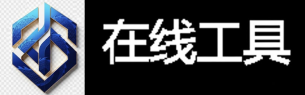 在线工具网
