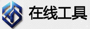 在线工具网